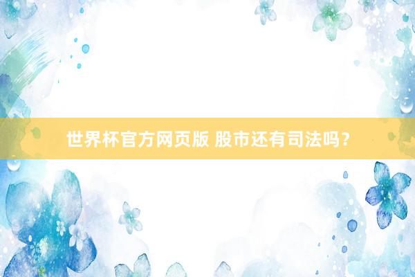 世界杯官方网页版 股市还有司法吗？