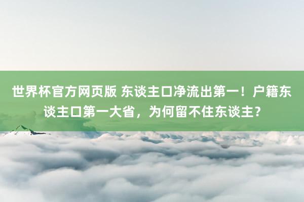 世界杯官方网页版 东谈主口净流出第一！户籍东谈主口第一大省，为何留不住东谈主？
