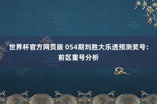 世界杯官方网页版 054期刘胜大乐透预测奖号：前区重号分析