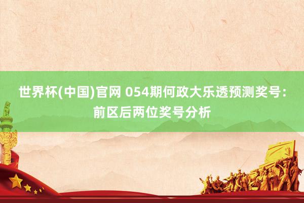 世界杯(中国)官网 054期何政大乐透预测奖号：前区后两位奖号分析