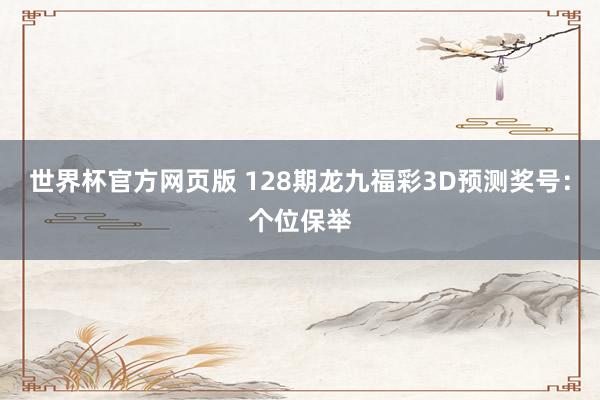 世界杯官方网页版 128期龙九福彩3D预测奖号：个位保举