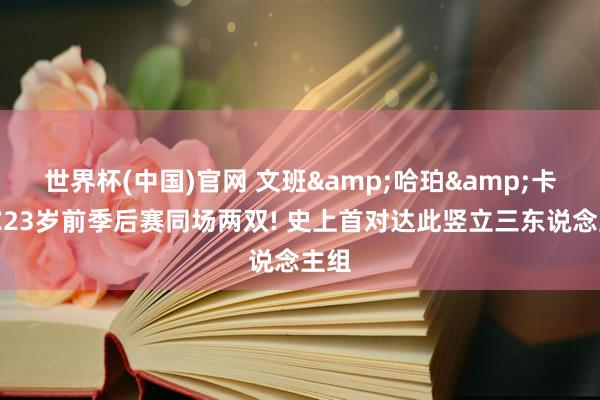 世界杯(中国)官网 文班&哈珀&卡斯尔23岁前季后赛同场两双! 史上首对达此竖立三东说念主组
