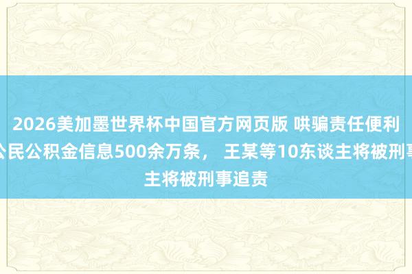 2026美加墨世界杯中国官方网页版 哄骗责任便利出售公民公积金信息500余万条， 王某等10东谈主将被刑事追责