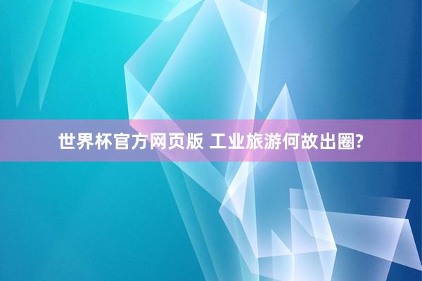 世界杯官方网页版 工业旅游何故出圈?