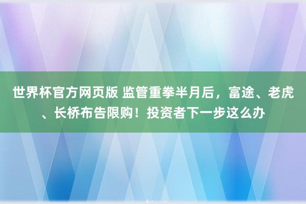 世界杯官方网页版 监管重拳半月后，富途、老虎、长桥布告限购！投资者下一步这么办