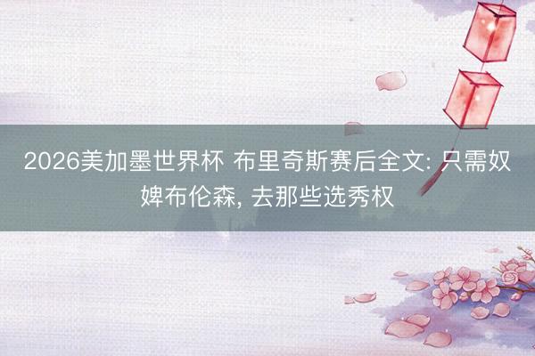 2026美加墨世界杯 布里奇斯赛后全文: 只需奴婢布伦森， 去那些选秀权