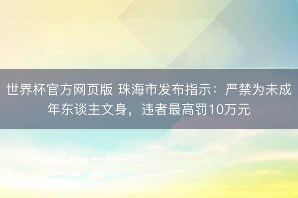 世界杯官方网页版 珠海市发布指示:严禁为未成年东谈主文身,违者最高罚10万元
